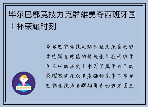 毕尔巴鄂竞技力克群雄勇夺西班牙国王杯荣耀时刻