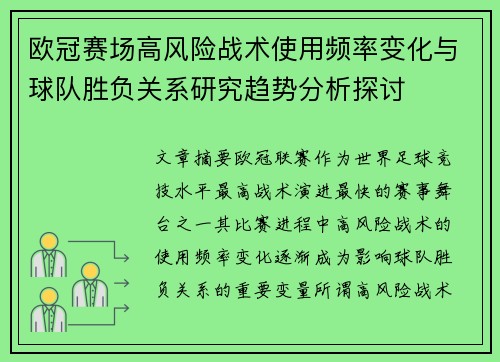 欧冠赛场高风险战术使用频率变化与球队胜负关系研究趋势分析探讨 欧冠赛场高风险战术使用频率变化与球队胜负关系研究趋势分析探讨