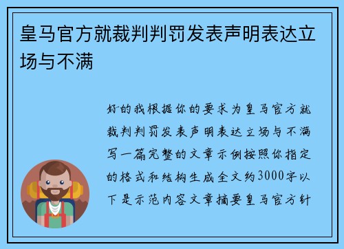 皇马官方就裁判判罚发表声明表达立场与不满 皇马官方就裁判判罚发表声明表达立场与不满