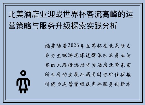 北美酒店业迎战世界杯客流高峰的运营策略与服务升级探索实践分析