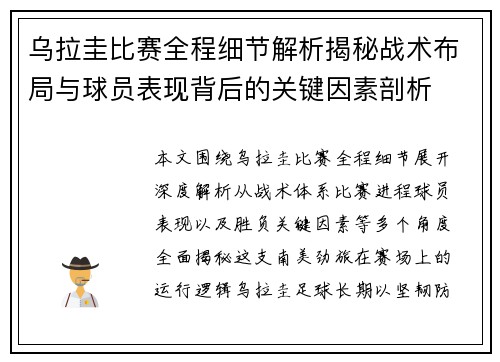 乌拉圭比赛全程细节解析揭秘战术布局与球员表现背后的关键因素剖析